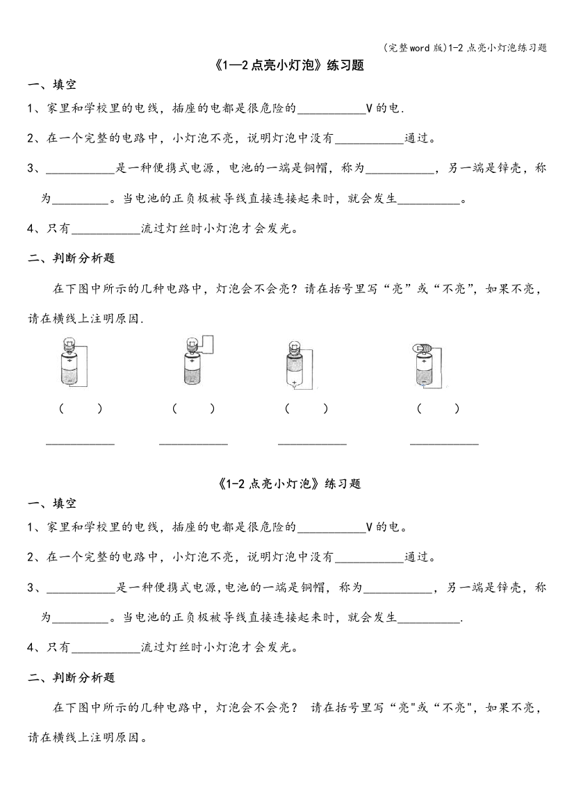 1-2点亮小灯泡练习题