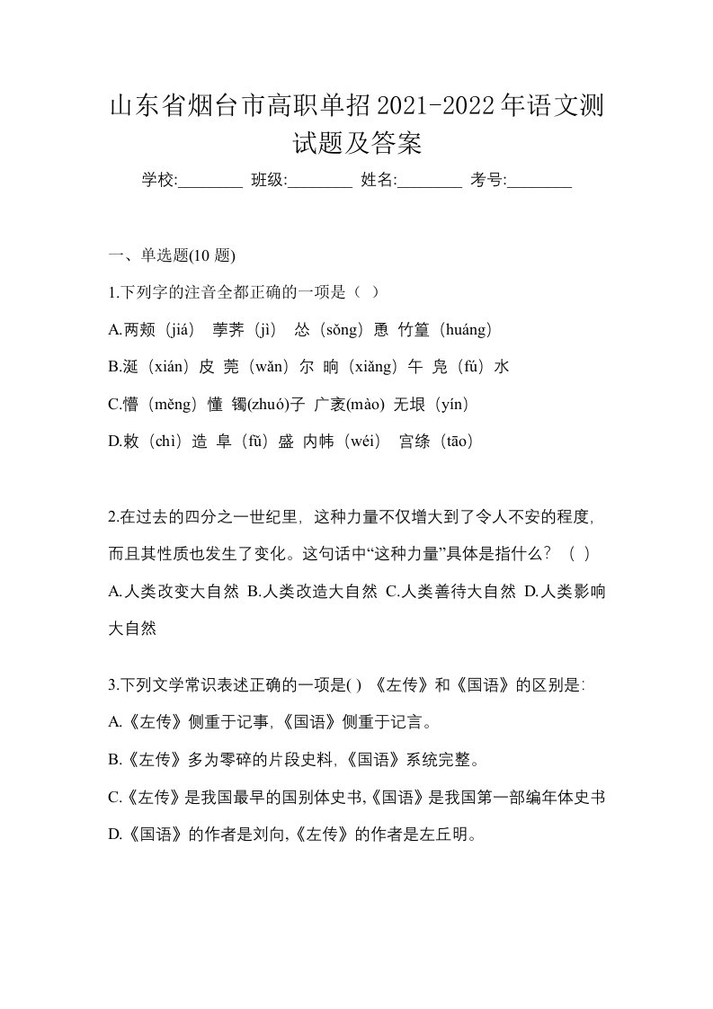 山东省烟台市高职单招2021-2022年语文测试题及答案