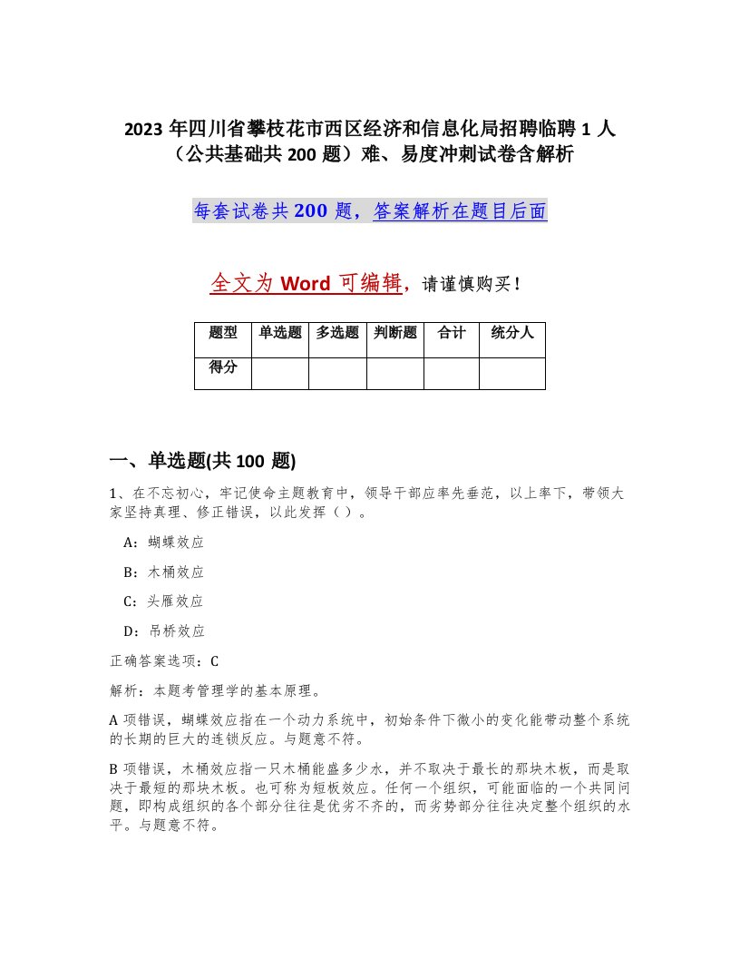 2023年四川省攀枝花市西区经济和信息化局招聘临聘1人公共基础共200题难易度冲刺试卷含解析