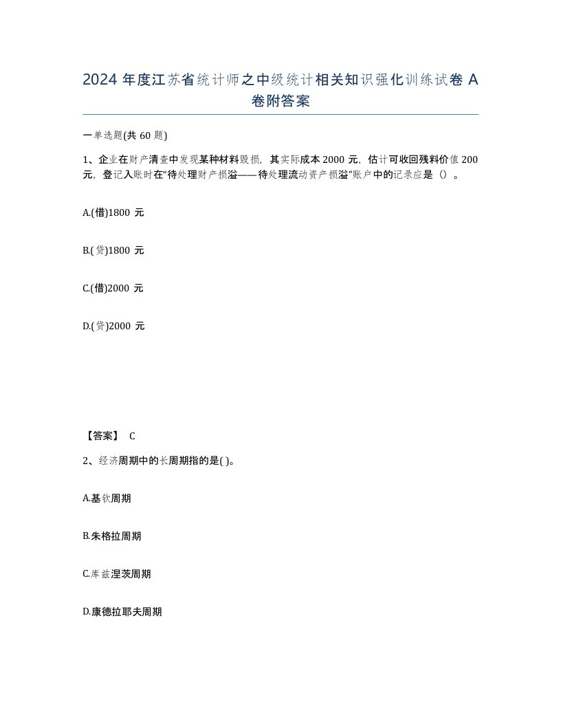 2024年度江苏省统计师之中级统计相关知识强化训练试卷A卷附答案