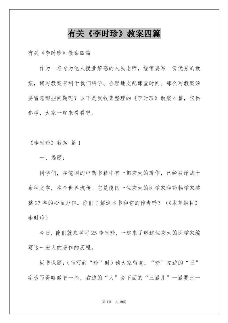 有关李时珍教案四篇