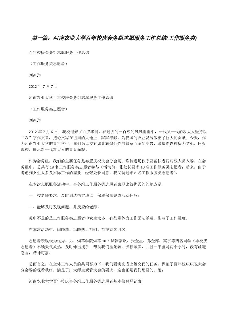 河南农业大学百年校庆会务组志愿服务工作总结(工作服务类)[修改版]