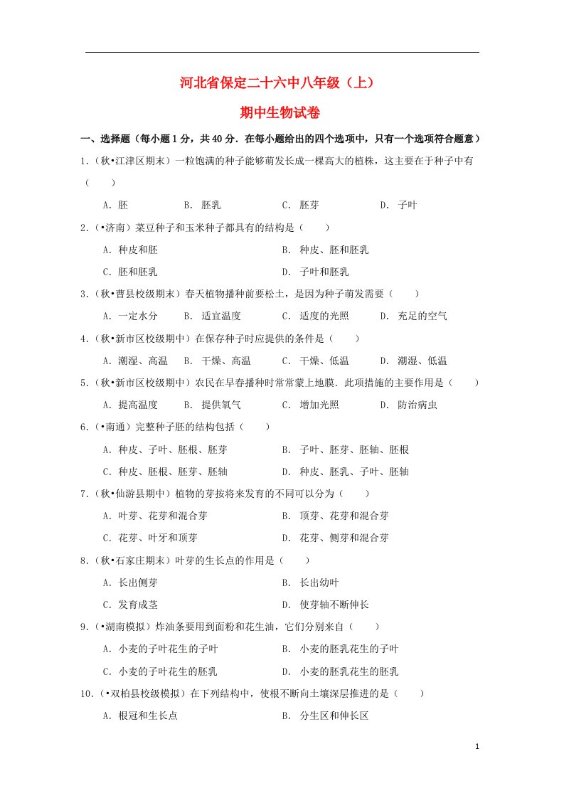 河北省保定二十六中八级生物上学期期中试题（含解析）