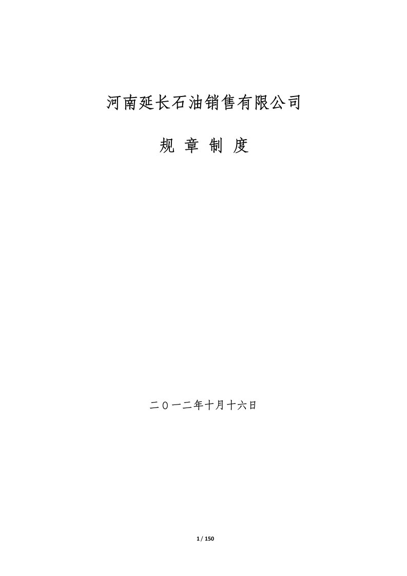 河南延长石油销售有限公司规章制度