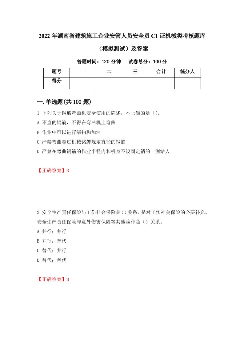 2022年湖南省建筑施工企业安管人员安全员C1证机械类考核题库模拟测试及答案67