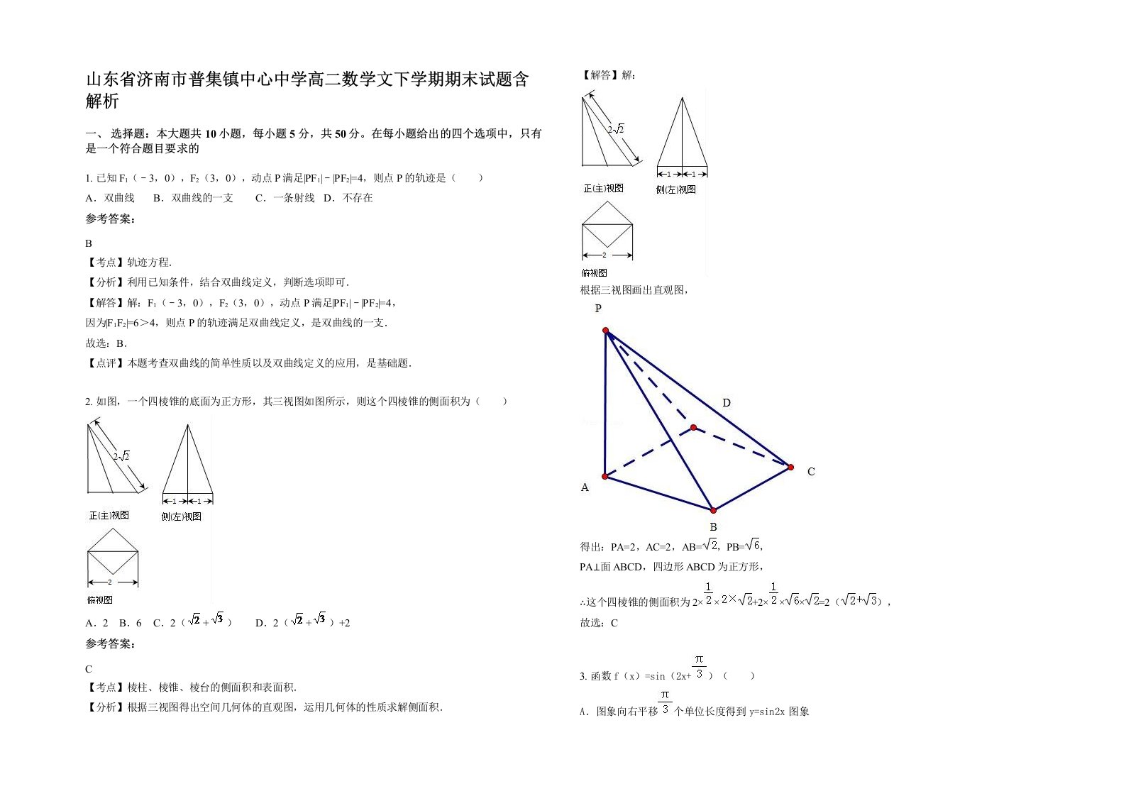 山东省济南市普集镇中心中学高二数学文下学期期末试题含解析