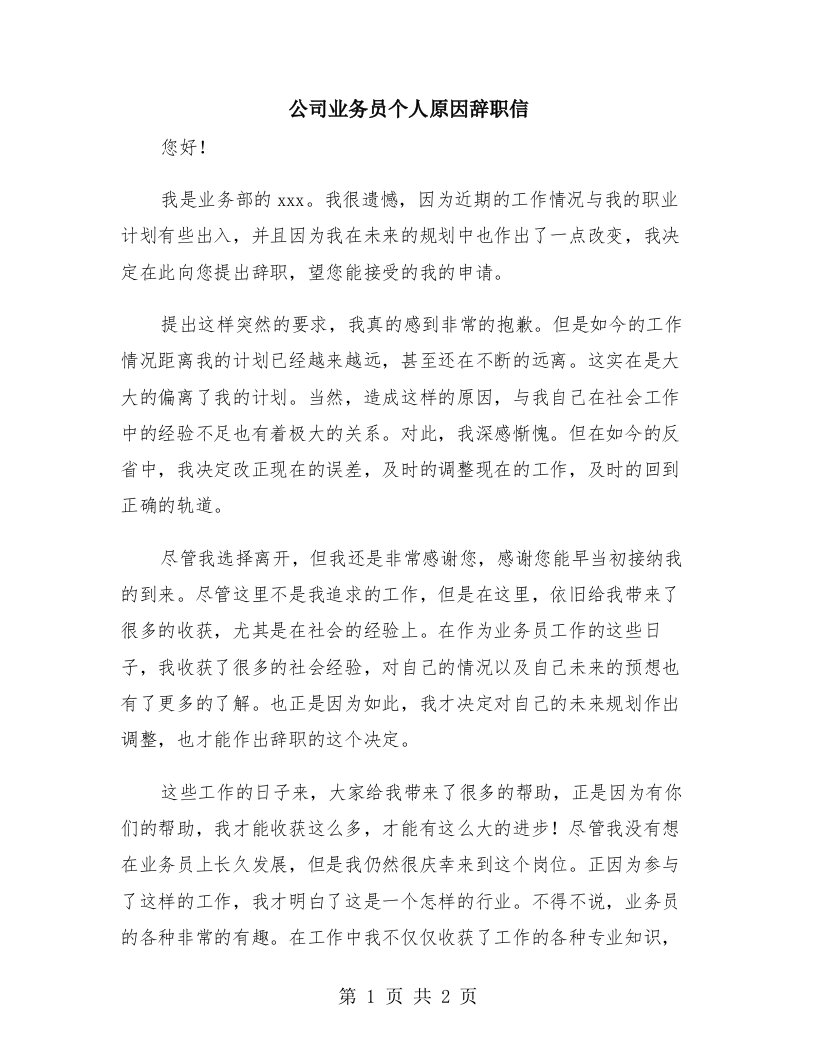 公司业务员个人原因辞职信