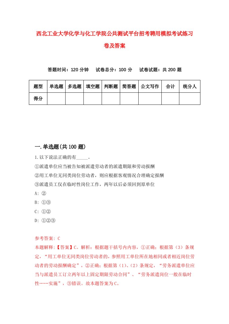 西北工业大学化学与化工学院公共测试平台招考聘用模拟考试练习卷及答案第1次