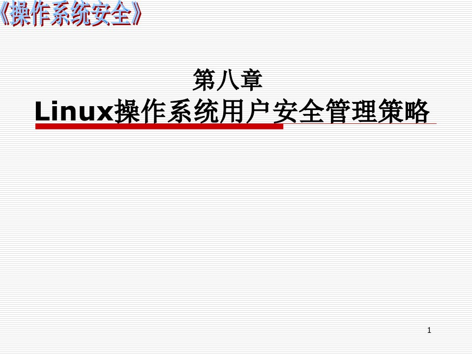 《操作系统安全》第八章Linux操作系统用户安全管理策略课件