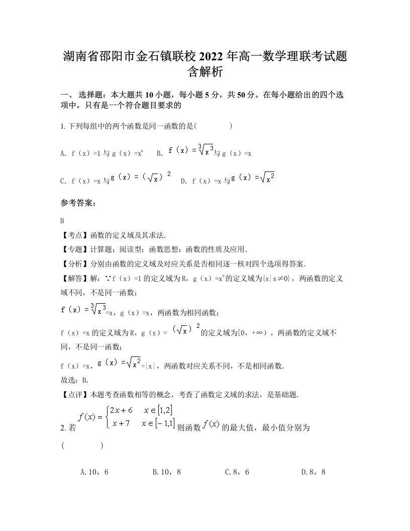 湖南省邵阳市金石镇联校2022年高一数学理联考试题含解析