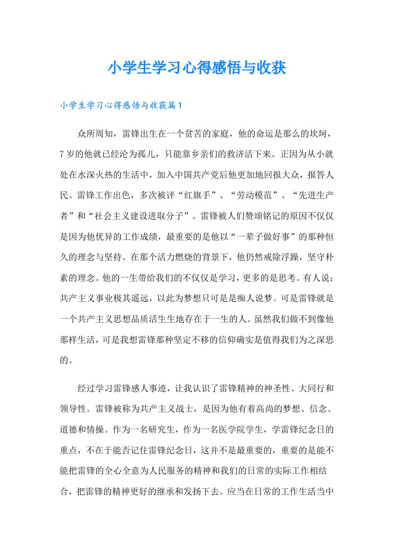 小学生学习心得感悟与收获