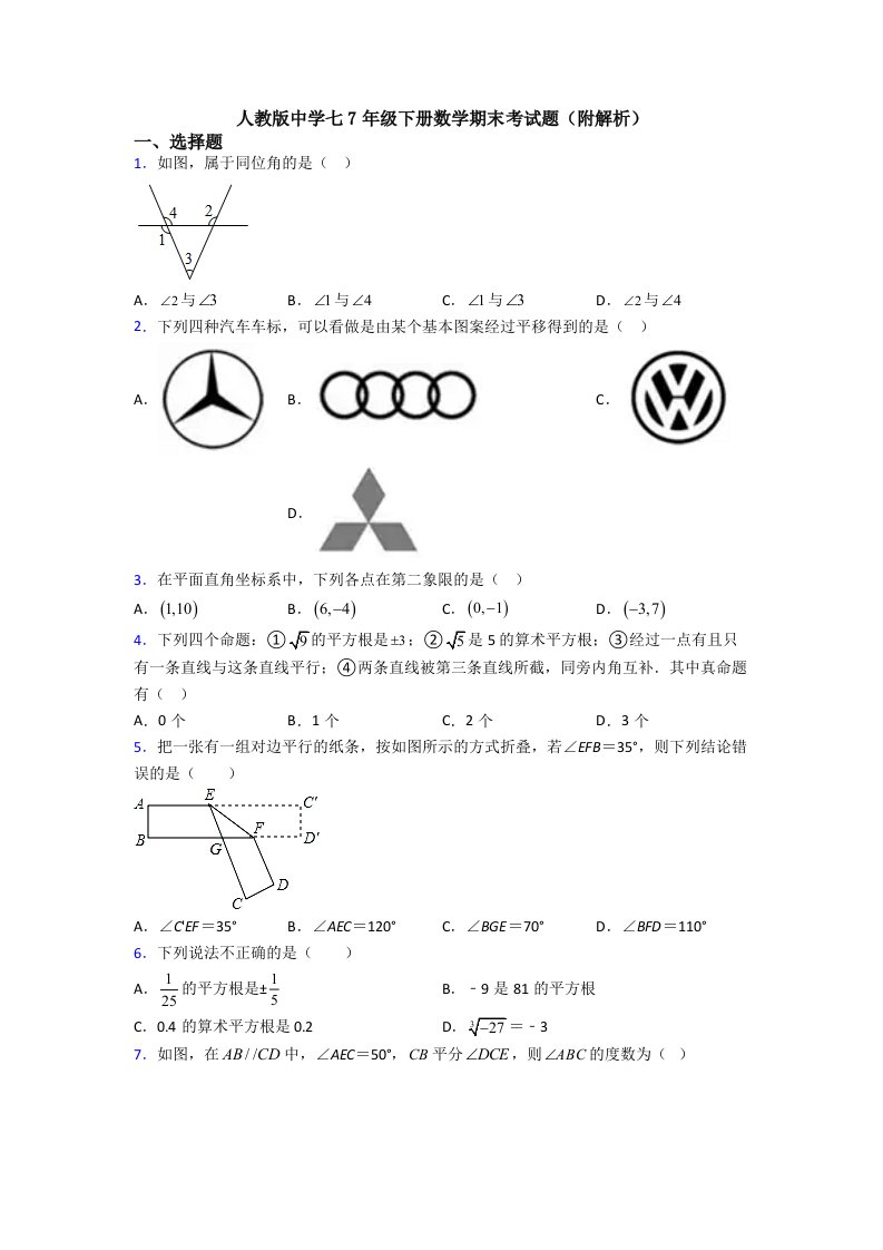 人教版中学七7年级下册数学期末考试题(附解析)