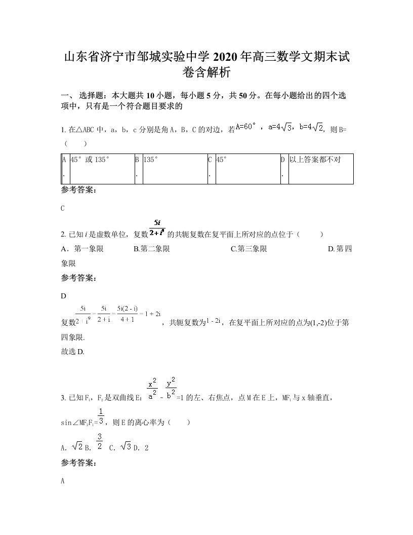 山东省济宁市邹城实验中学2020年高三数学文期末试卷含解析