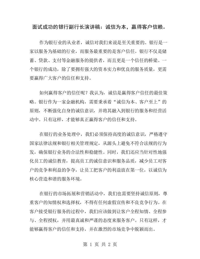 面试成功的银行副行长演讲稿：诚信为本，赢得客户信赖