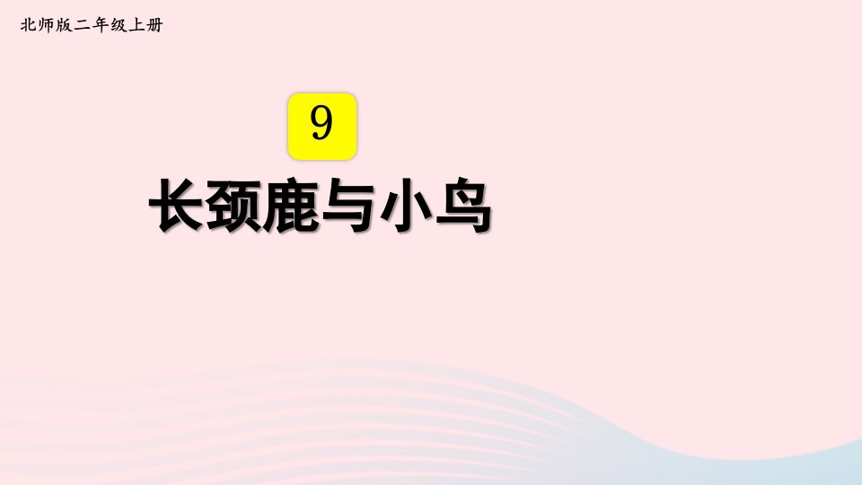 2024二年级数学上册九除法第2课时长颈鹿与小鸟2配套课件北师大版