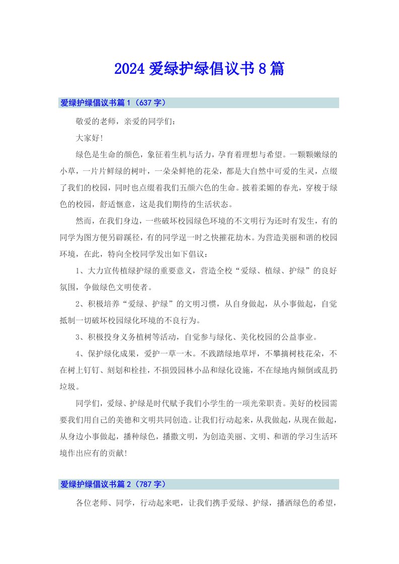 2024爱绿护绿倡议书8篇