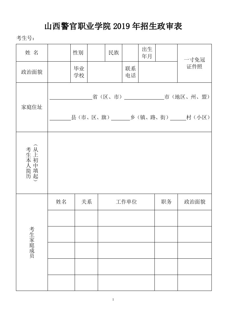 山西警官职业学院2019年招生政审表