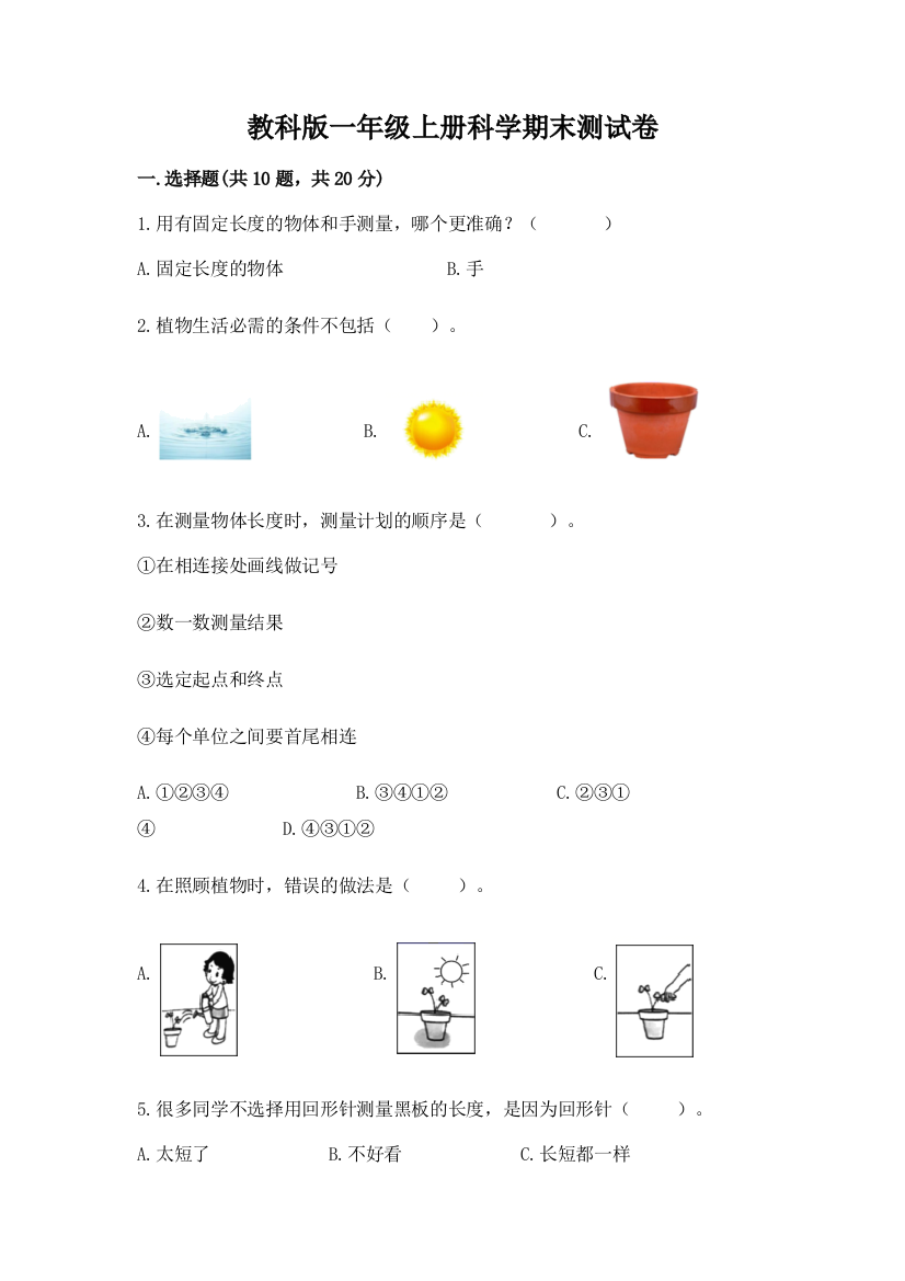 教科版一年级上册科学期末测试卷及参考答案【完整版】