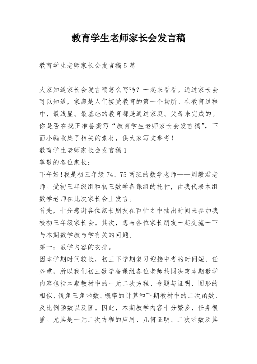 教育学生老师家长会发言稿