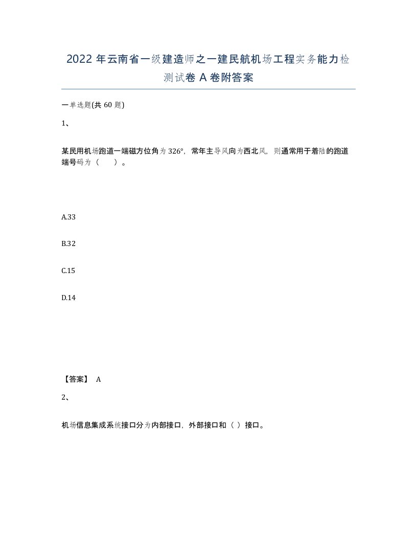 2022年云南省一级建造师之一建民航机场工程实务能力检测试卷A卷附答案