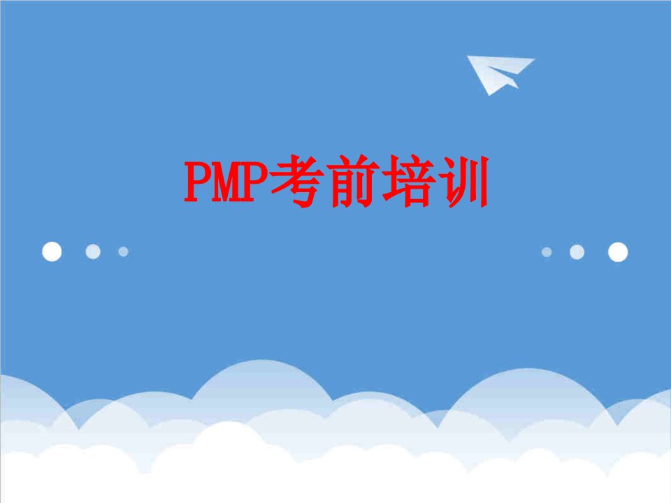 企业培训-PMP考前培训