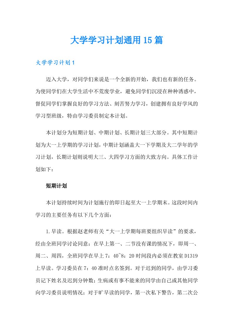 大学学习计划通用15篇