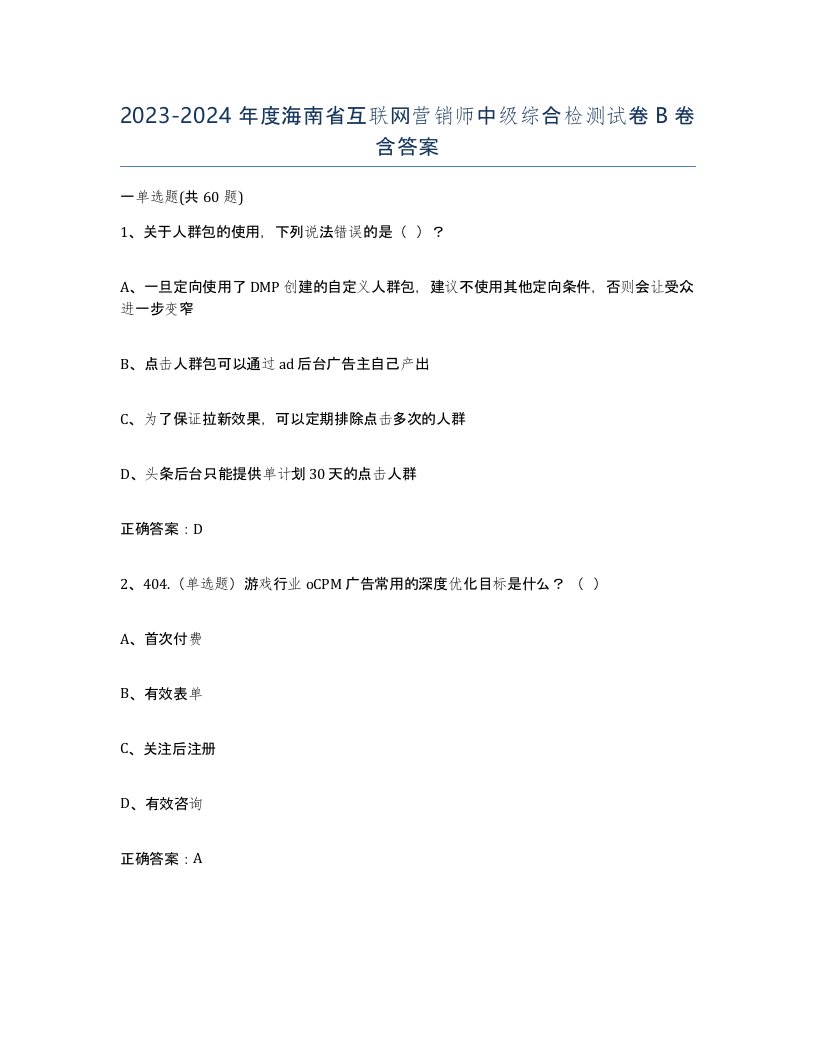 2023-2024年度海南省互联网营销师中级综合检测试卷B卷含答案