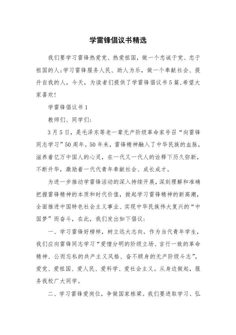 学雷锋倡议书精选