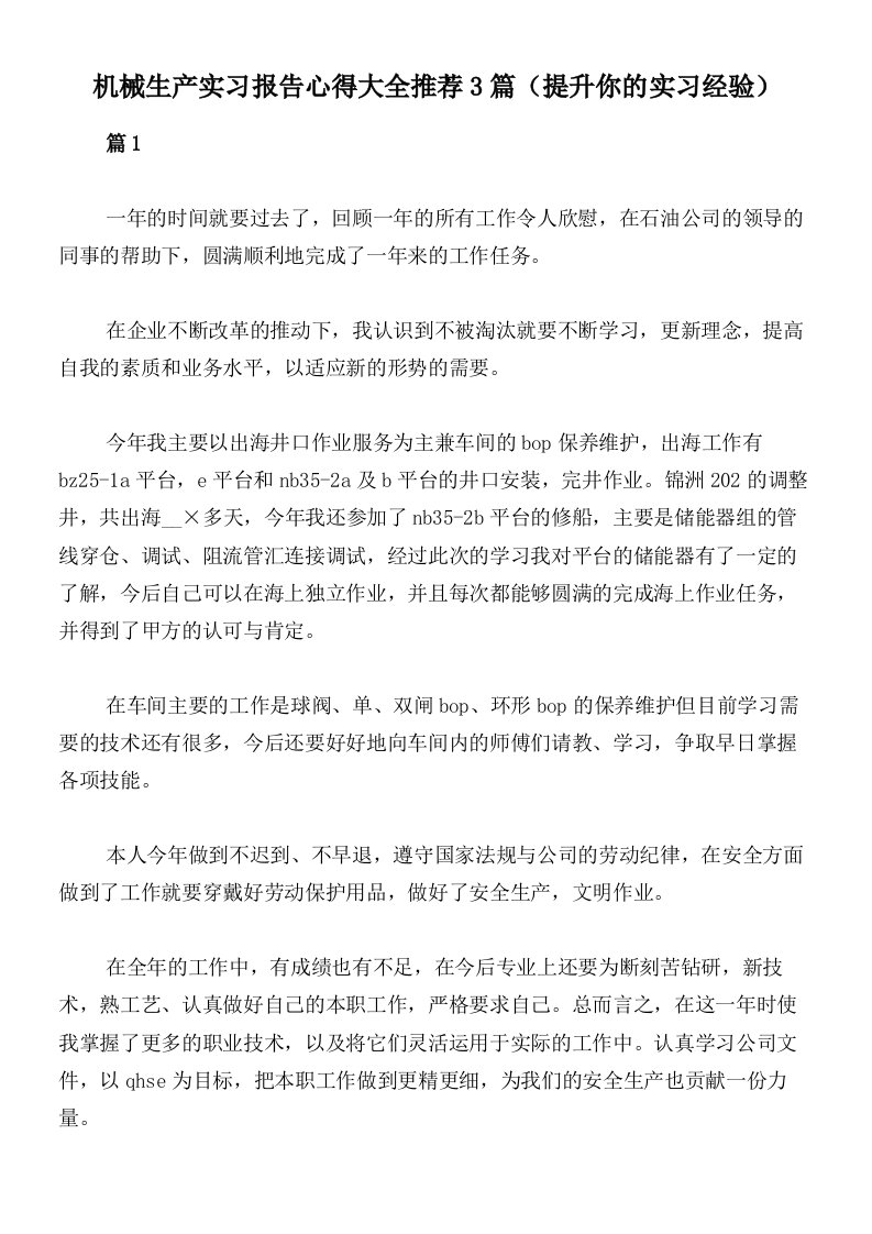 机械生产实习报告心得大全推荐3篇（提升你的实习经验）