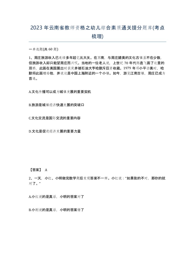 2023年云南省教师资格之幼儿综合素质通关提分题库考点梳理