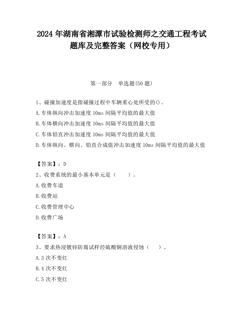 2024年湖南省湘潭市试验检测师之交通工程考试题库及完整答案（网校专用）