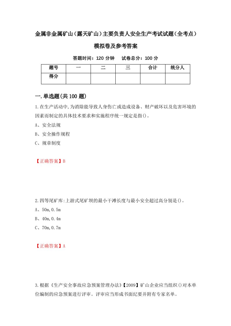 金属非金属矿山露天矿山主要负责人安全生产考试试题全考点模拟卷及参考答案第92次