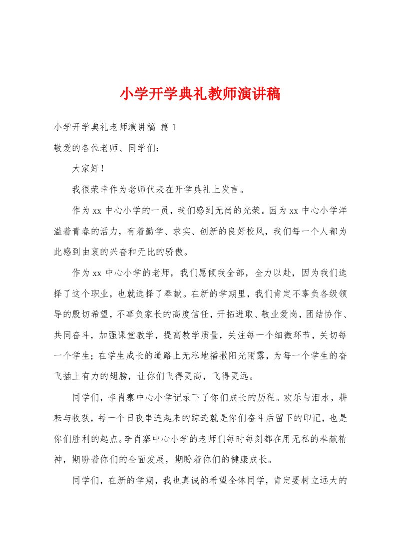 小学开学典礼教师演讲稿