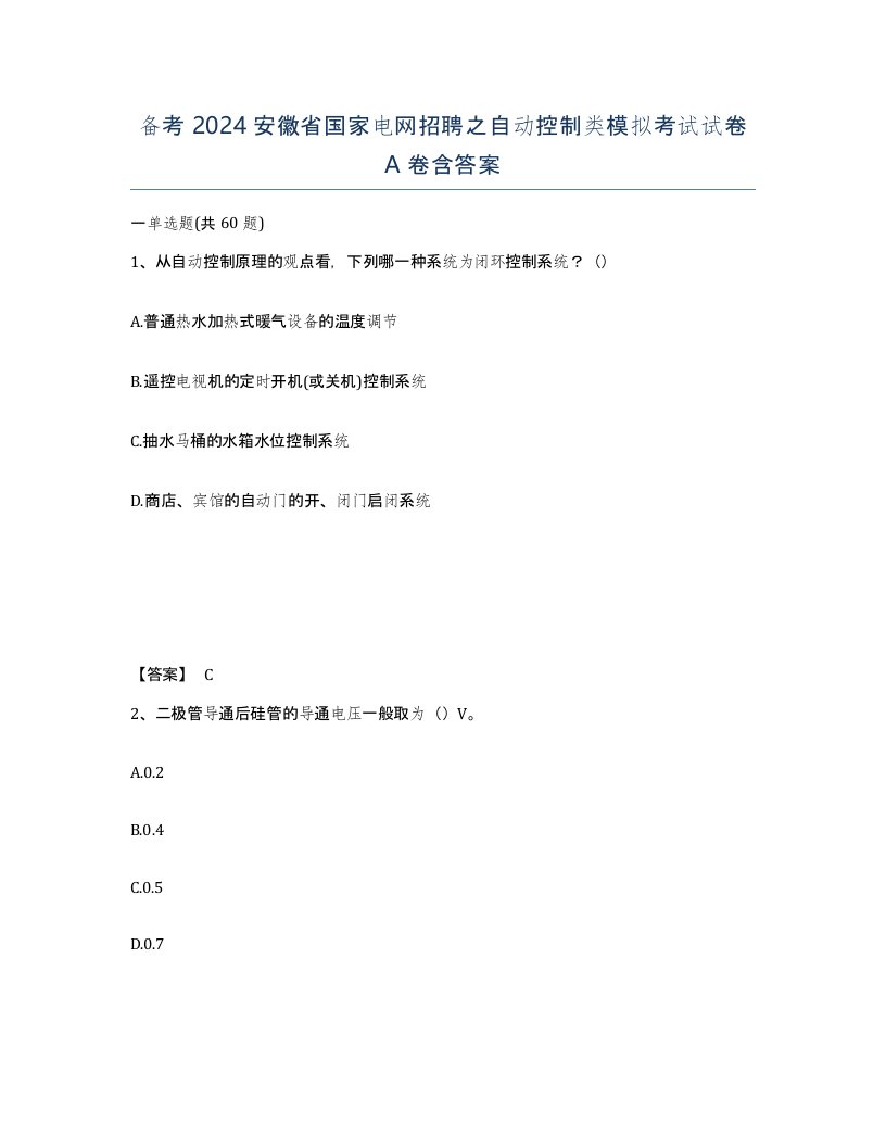 备考2024安徽省国家电网招聘之自动控制类模拟考试试卷A卷含答案