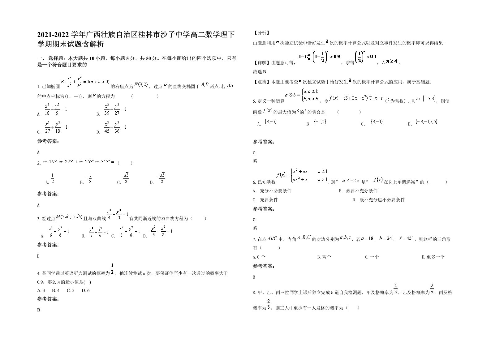 2021-2022学年广西壮族自治区桂林市沙子中学高二数学理下学期期末试题含解析