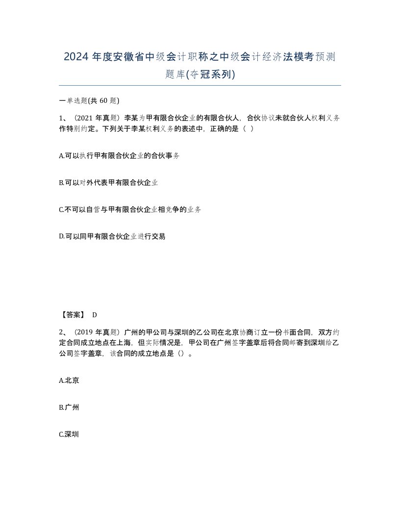 2024年度安徽省中级会计职称之中级会计经济法模考预测题库夺冠系列