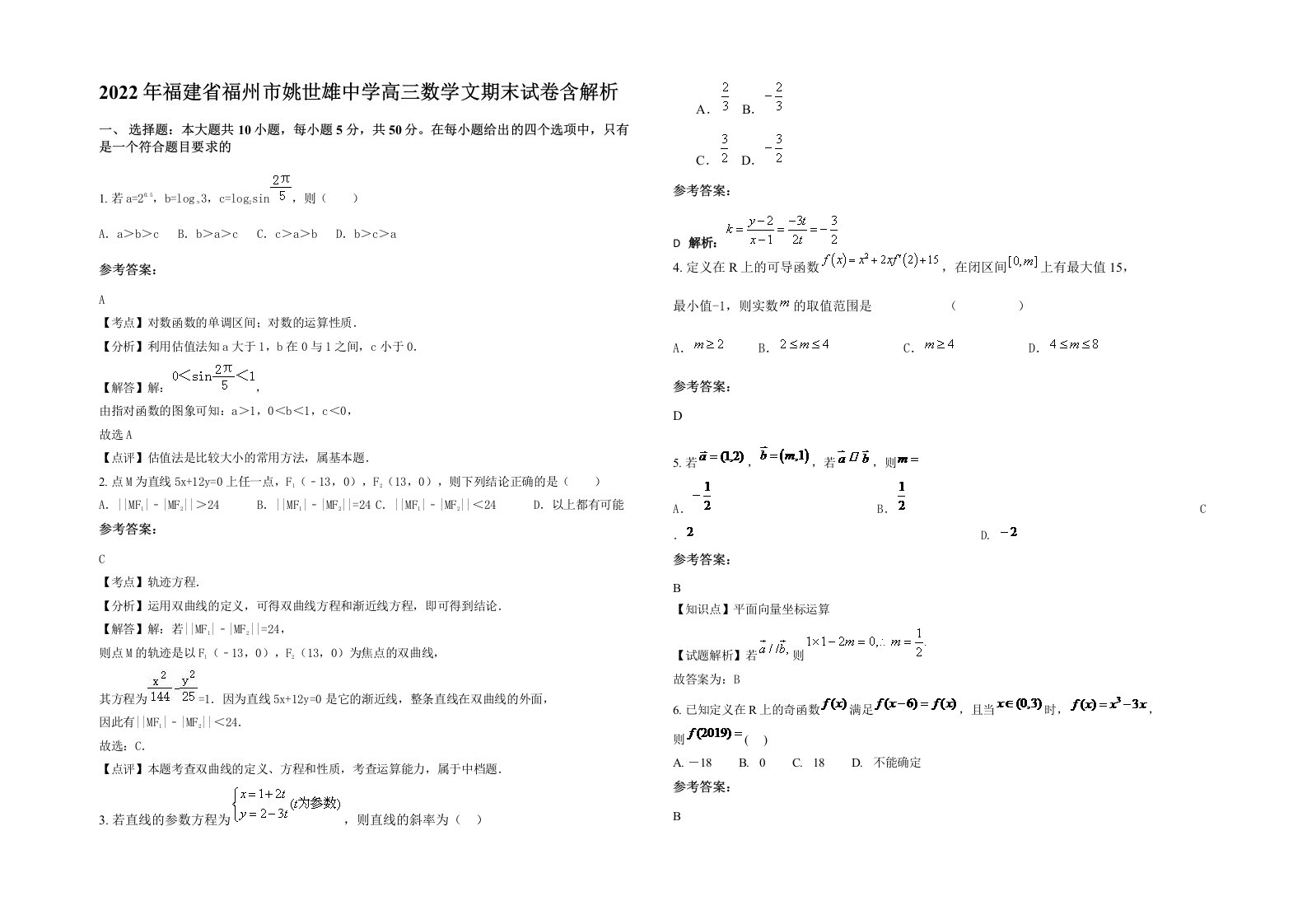 2022年福建省福州市姚世雄中学高三数学文期末试卷含解析