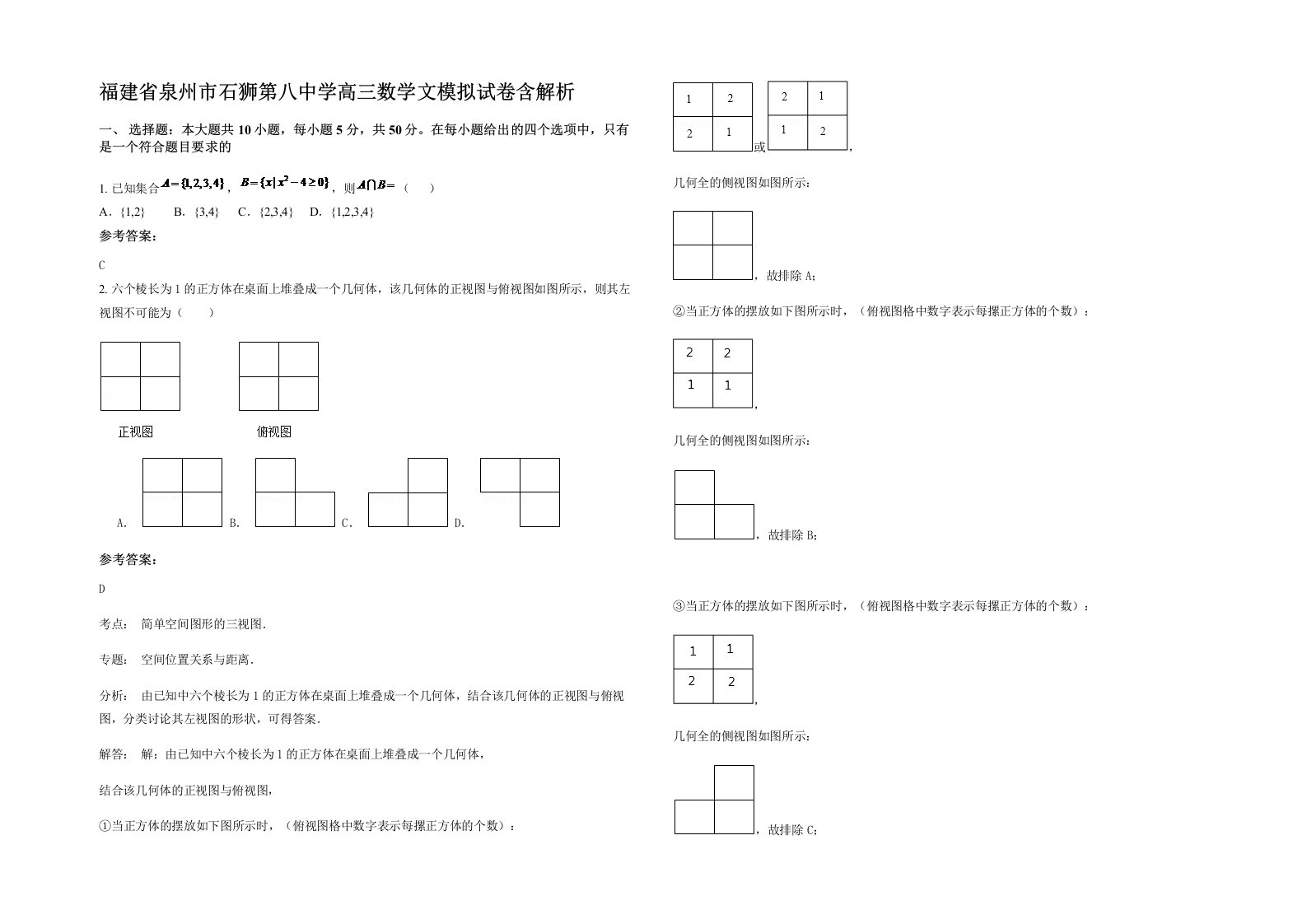 福建省泉州市石狮第八中学高三数学文模拟试卷含解析