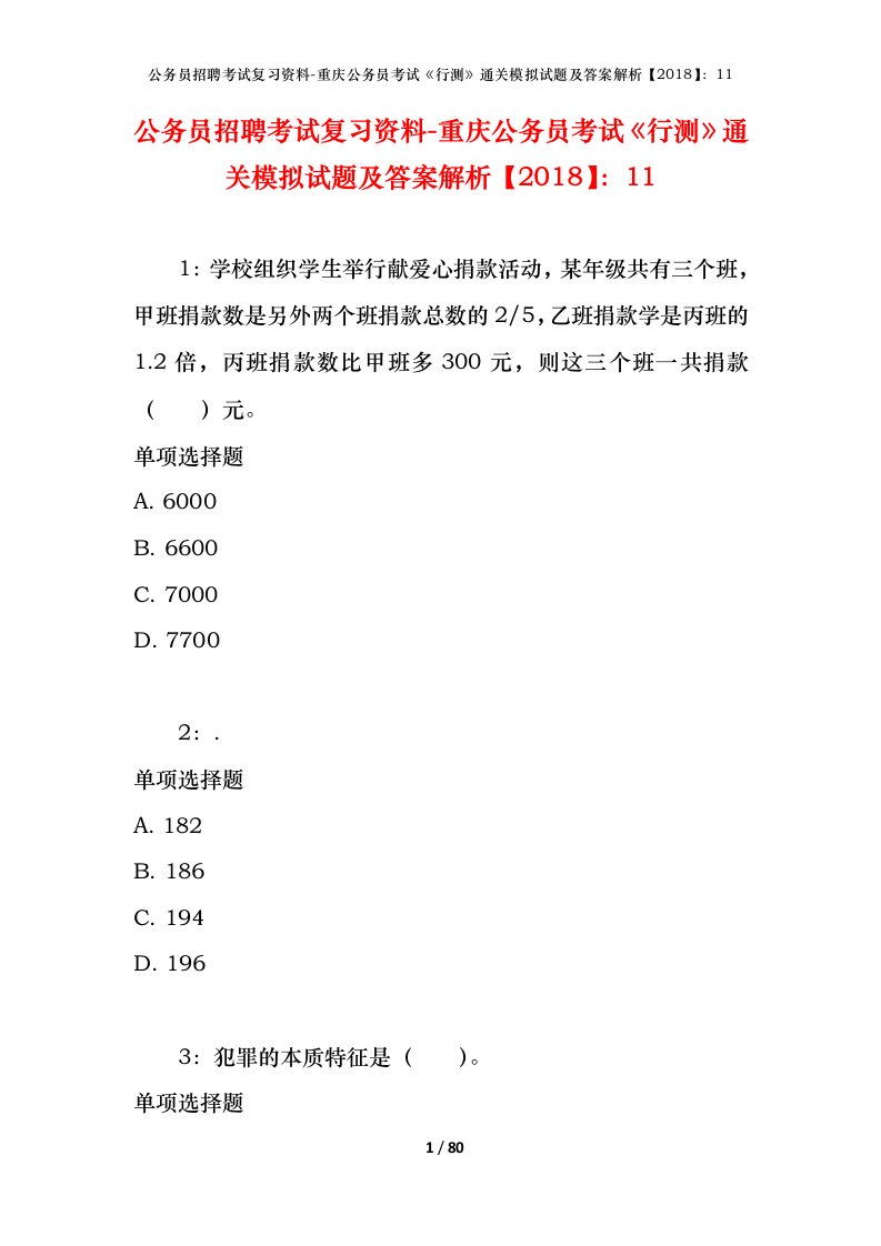 公务员招聘考试复习资料-重庆公务员考试行测通关模拟试题及答案解析201811_4