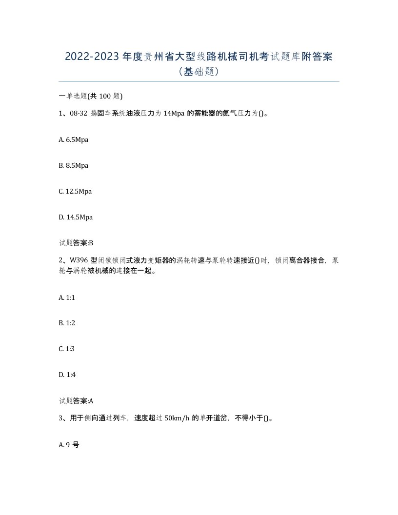 20222023年度贵州省大型线路机械司机考试题库附答案基础题