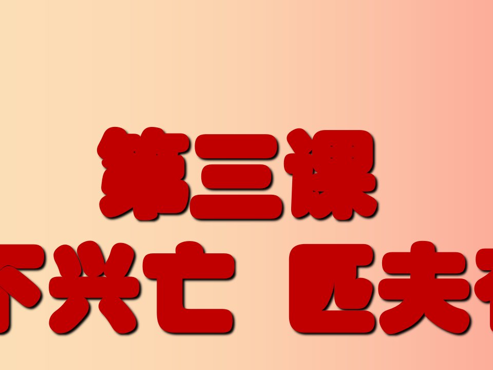 九年级道德与法治上册