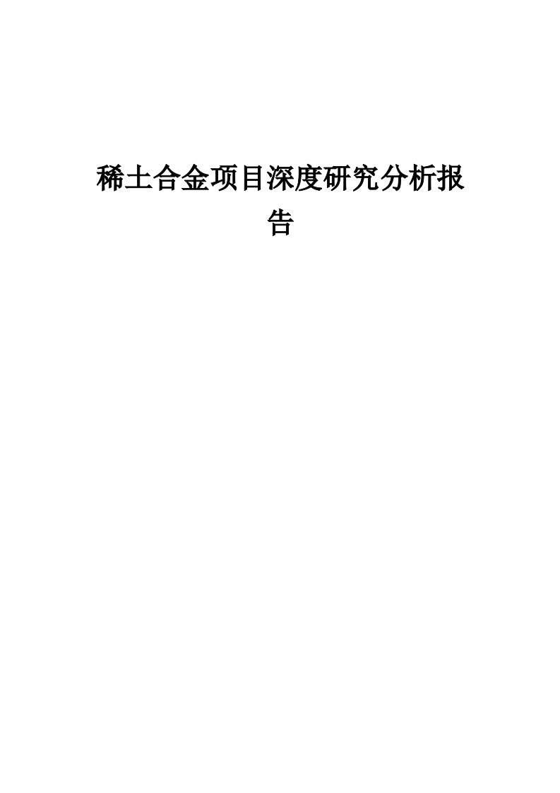 2024年稀土合金项目深度研究分析报告