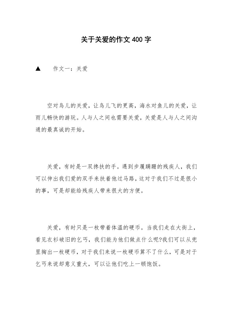 关于关爱的作文400字