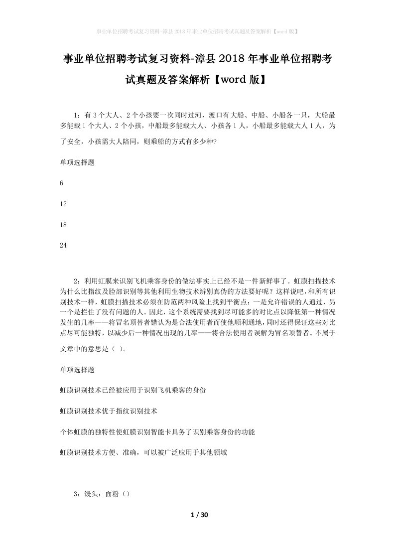 事业单位招聘考试复习资料-漳县2018年事业单位招聘考试真题及答案解析word版