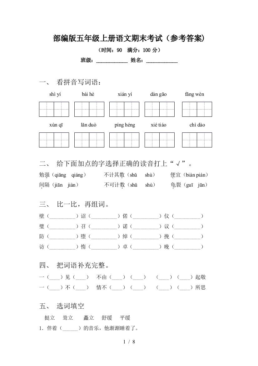 部编版五年级上册语文期末考试(参考答案)