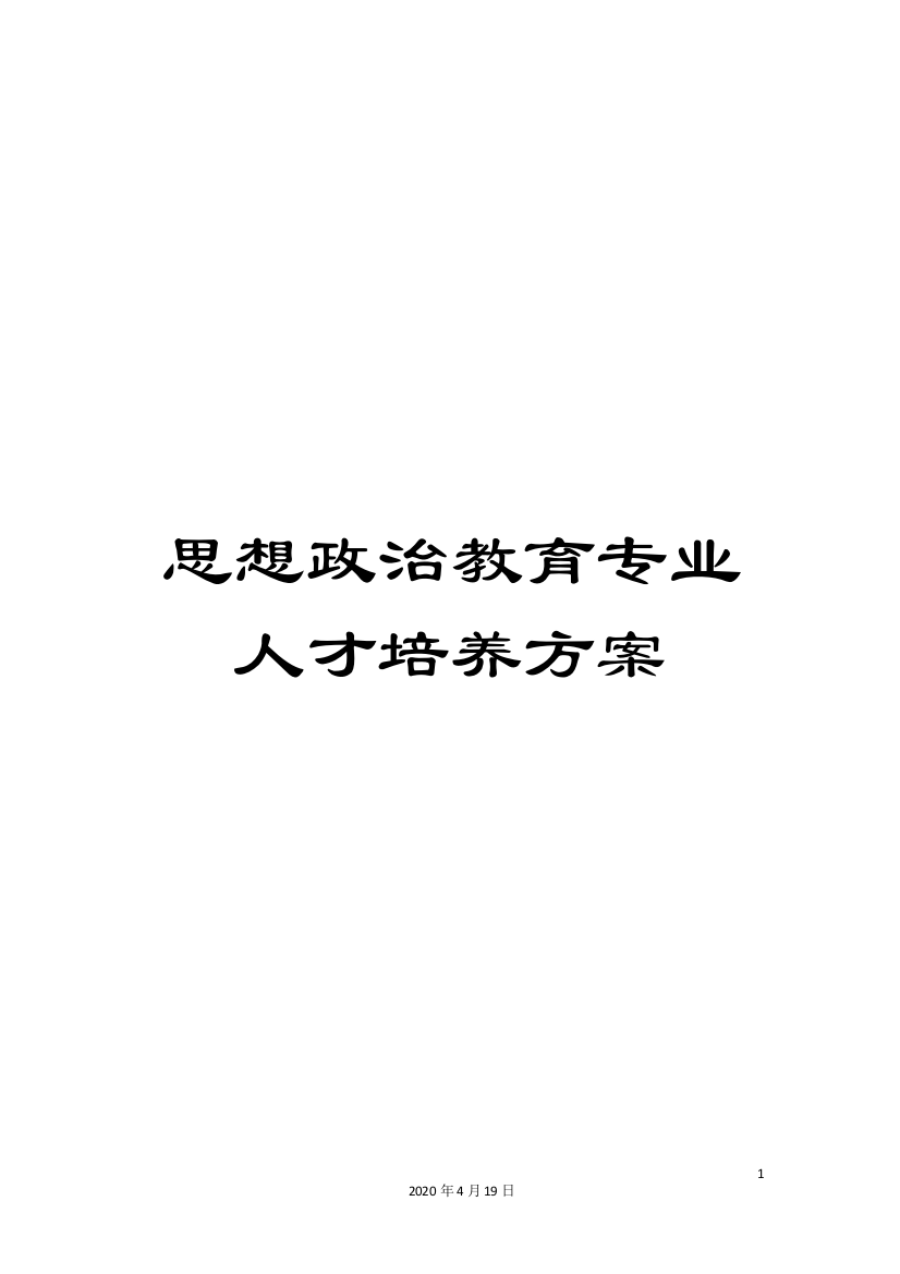 思想政治教育专业人才培养方案模板