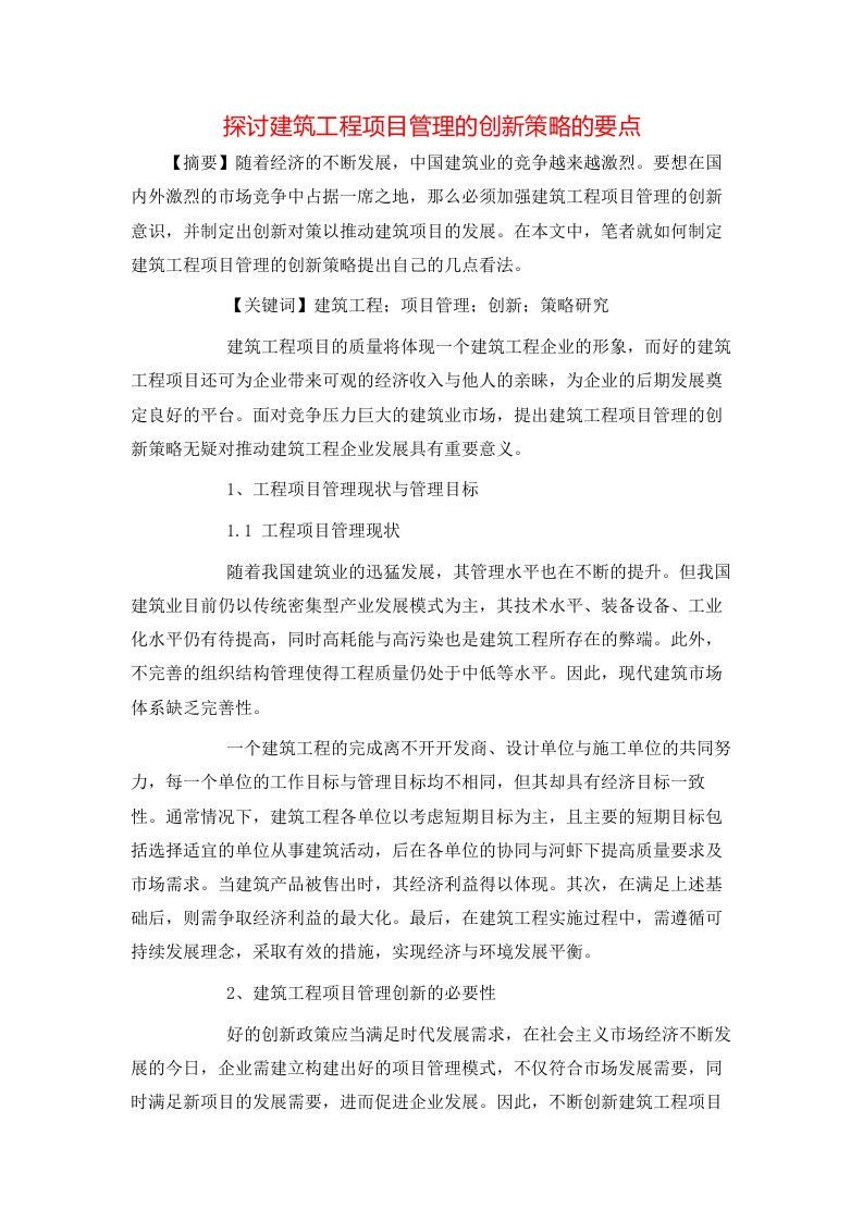 精选探讨建筑工程项目管理的创新策略的要点