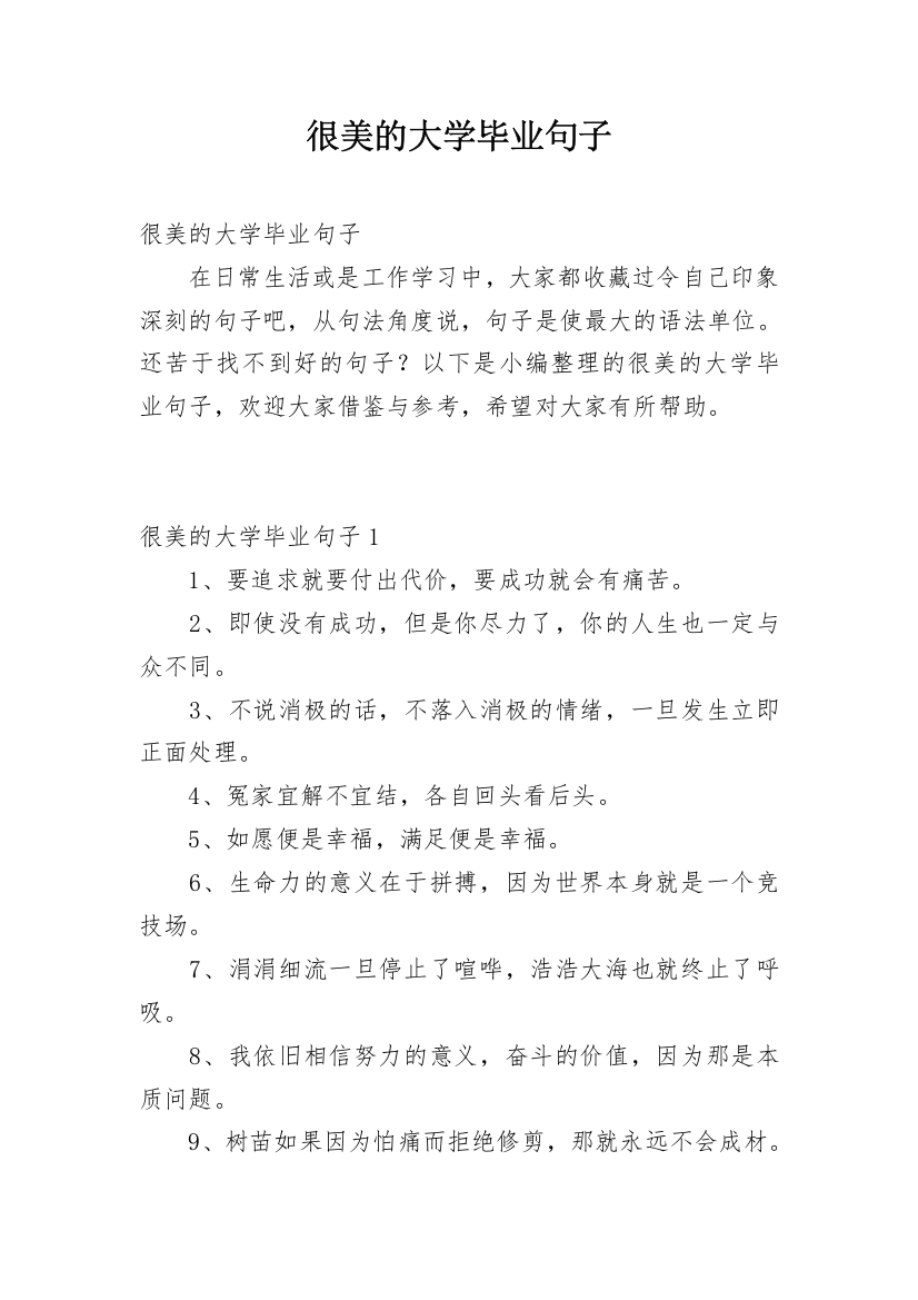 很美的大学毕业句子