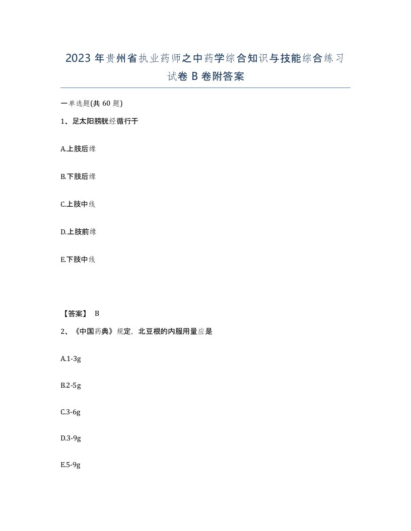 2023年贵州省执业药师之中药学综合知识与技能综合练习试卷B卷附答案