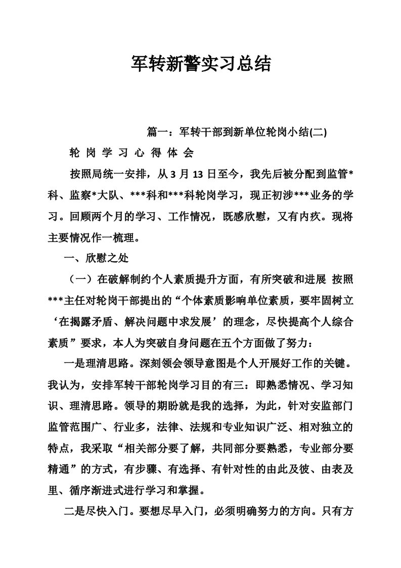 军转新警实习总结